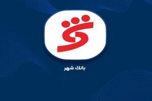 تهران با شهرنت‌های بانک شهر بیدار است / ۲۵۵ شهرنت درسراسر کشور