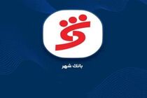 تهران با شهرنت‌های بانک شهر بیدار است / ۲۵۵ شهرنت درسراسر کشور