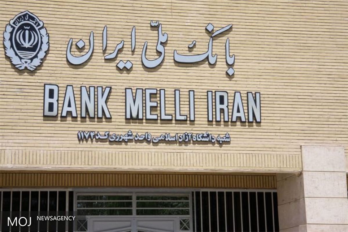 بانک ملی ایران