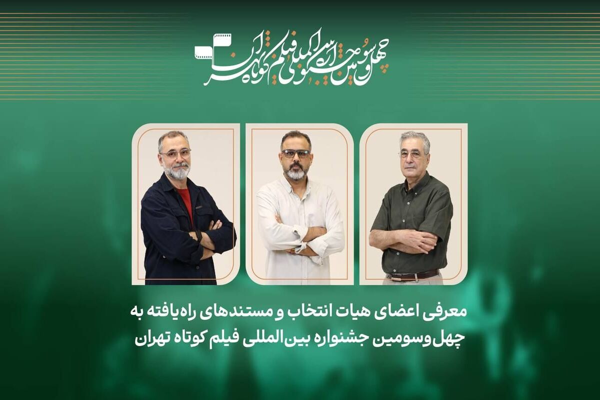 جشنواره بین‌المللی فیلم کوتاه تهران