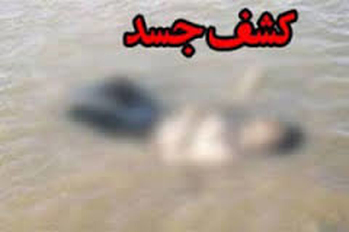 کشف جسد