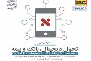 کنفرانس ملی تحول دیجیتال، بانک و بیمه 