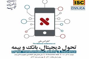 کنفرانس ملی تحول دیجیتال، بانک و بیمه 