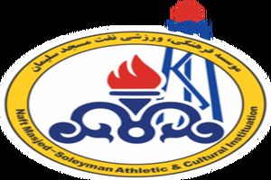  تیم فوتبال نفت مسجد سلیمان آماده میزبانی مسابقات لیگ برتر است