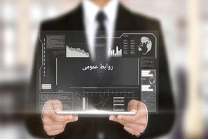 روابط عمومی‌ها، خط مقدم صیانت از امنیت روانی جامعه