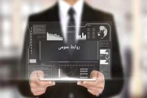 روابط عمومی‌ها، خط مقدم صیانت از امنیت روانی جامعه