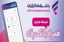 سامانه موبایل بانک رفاه به‌روزرسانی شد