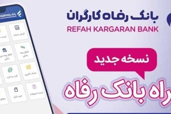 سامانه موبایل بانک رفاه به‌روزرسانی شد