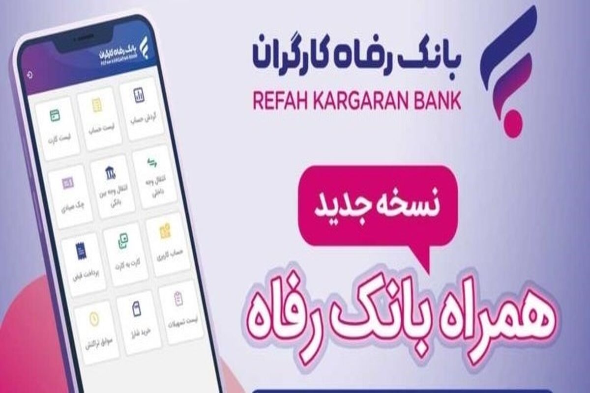 بانک رفاه کارگران