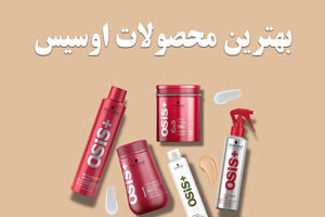 محصولات اوسیس OSIS+ ؛ حرفه‌ای ترین راه برای مراقبت از مو و افزایش جذابیت آن