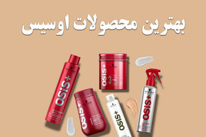 محصولات اوسیس OSIS+ ؛ حرفه‌ای ترین راه برای مراقبت از مو و افزایش جذابیت آن