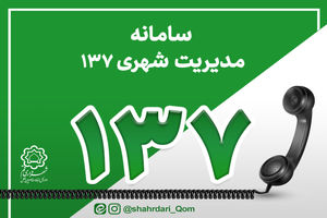 نرم‌افزاری سامانه 137 شهرداری قم ارتقا یافت