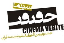 نامزدهای جوایز «سینما حقیقت» مشخص شدند