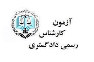 مهلت ثبت‌نام آزمون کارشناسان رسمی دادگستری سال ۱۴۰۴ تمدید شد