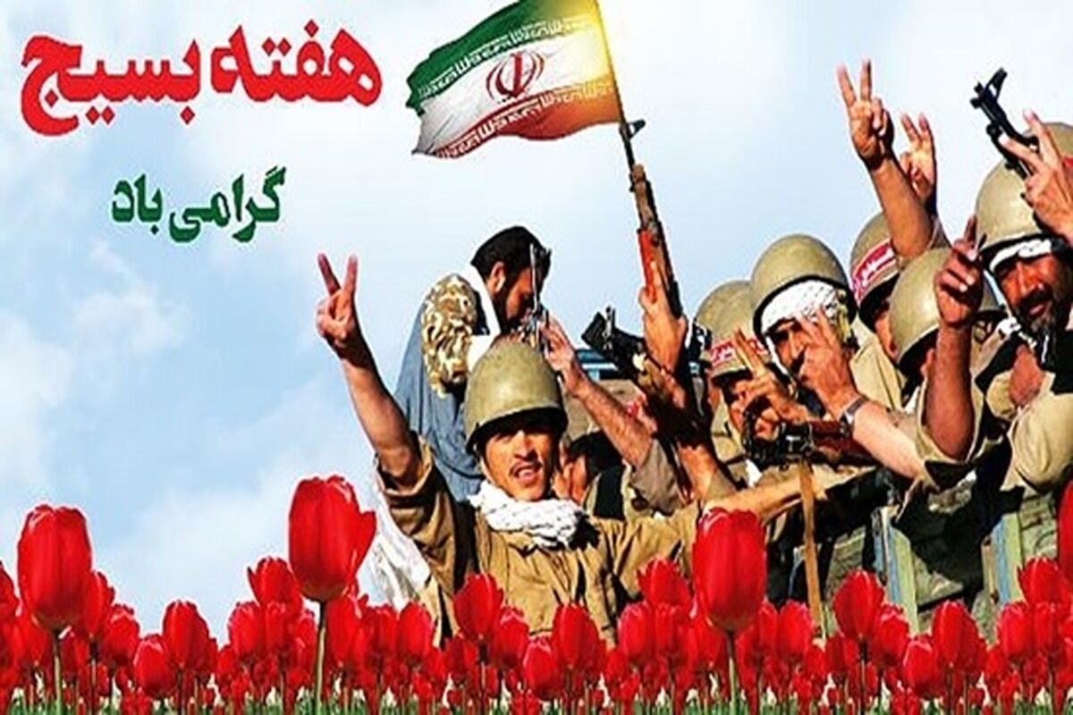 هفته بسیج