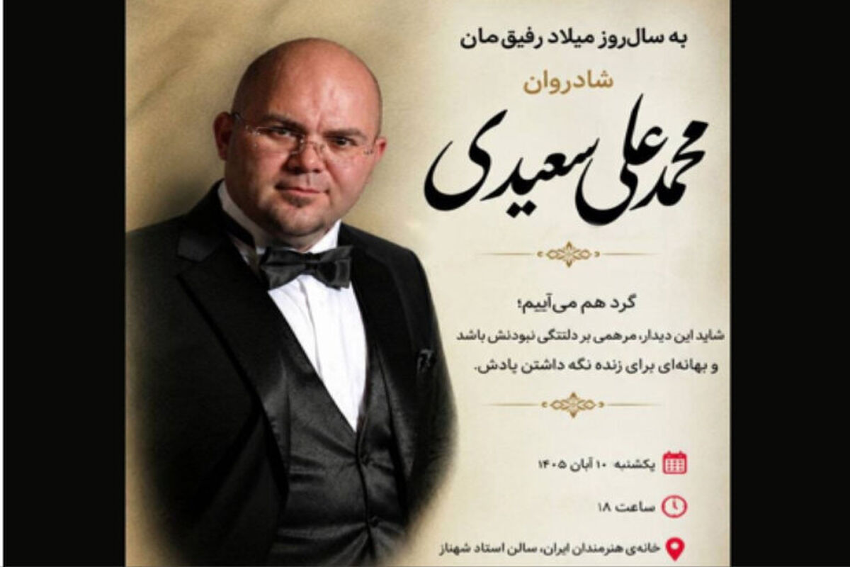 یادبود محمدعلی سعیدی در خانه هنرمندان ایران