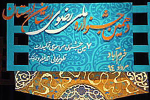 برگزاری اختتامیه جشنواره رضوی در پارک کیو