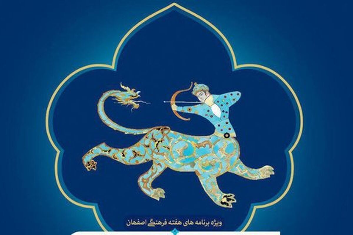 هفته فرهنگی در اصفهان