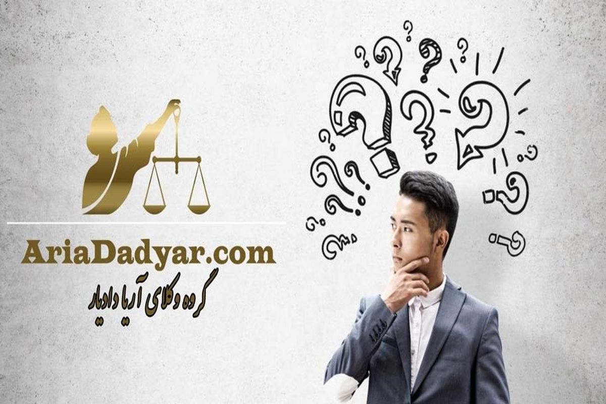 مشاور حقوقی