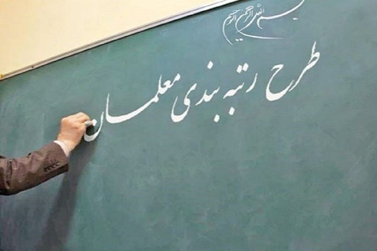 طرح-رتبه-بندی-معلمان (1)