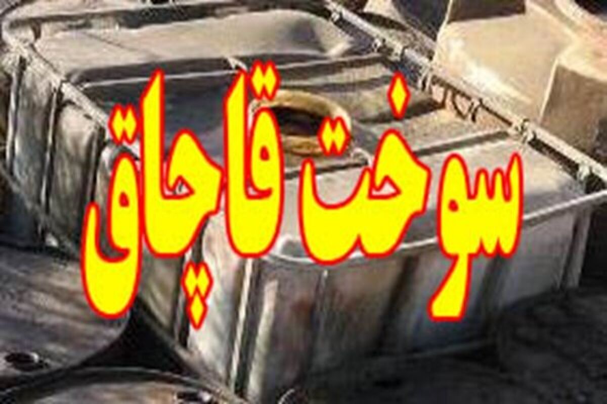 سوخت قاچاق 