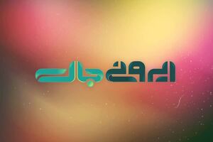 ایرونی جات مسابقه ای برای معرفی کامل کالای ایرانی