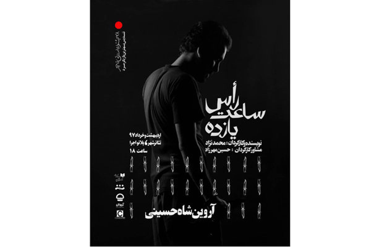 نمایش راس ساعت 11