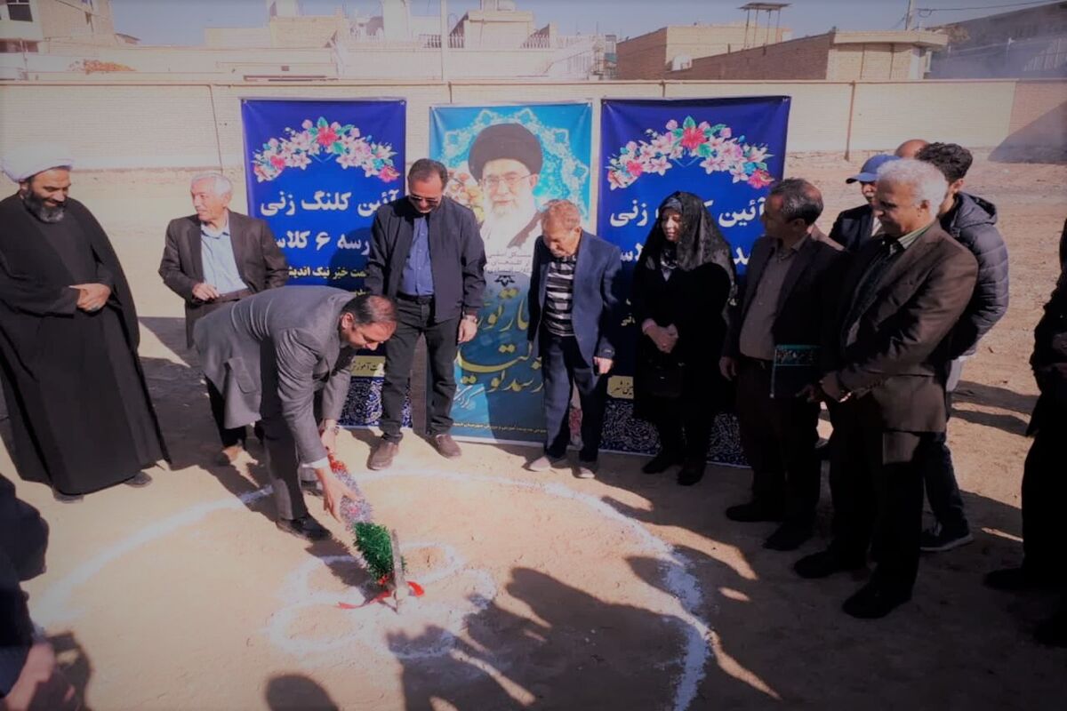 کلنگ زنی مدرسه