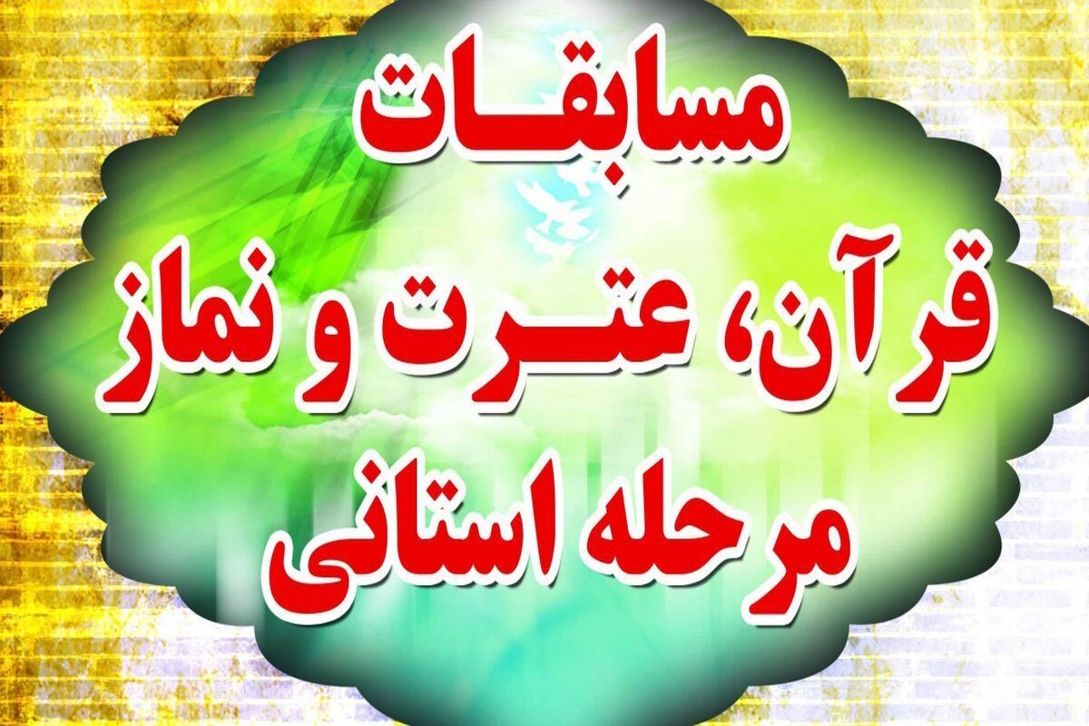 مسابقات قرآن دانش آموزی