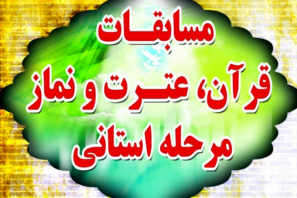 مسابقات قرآن دانش آموزی