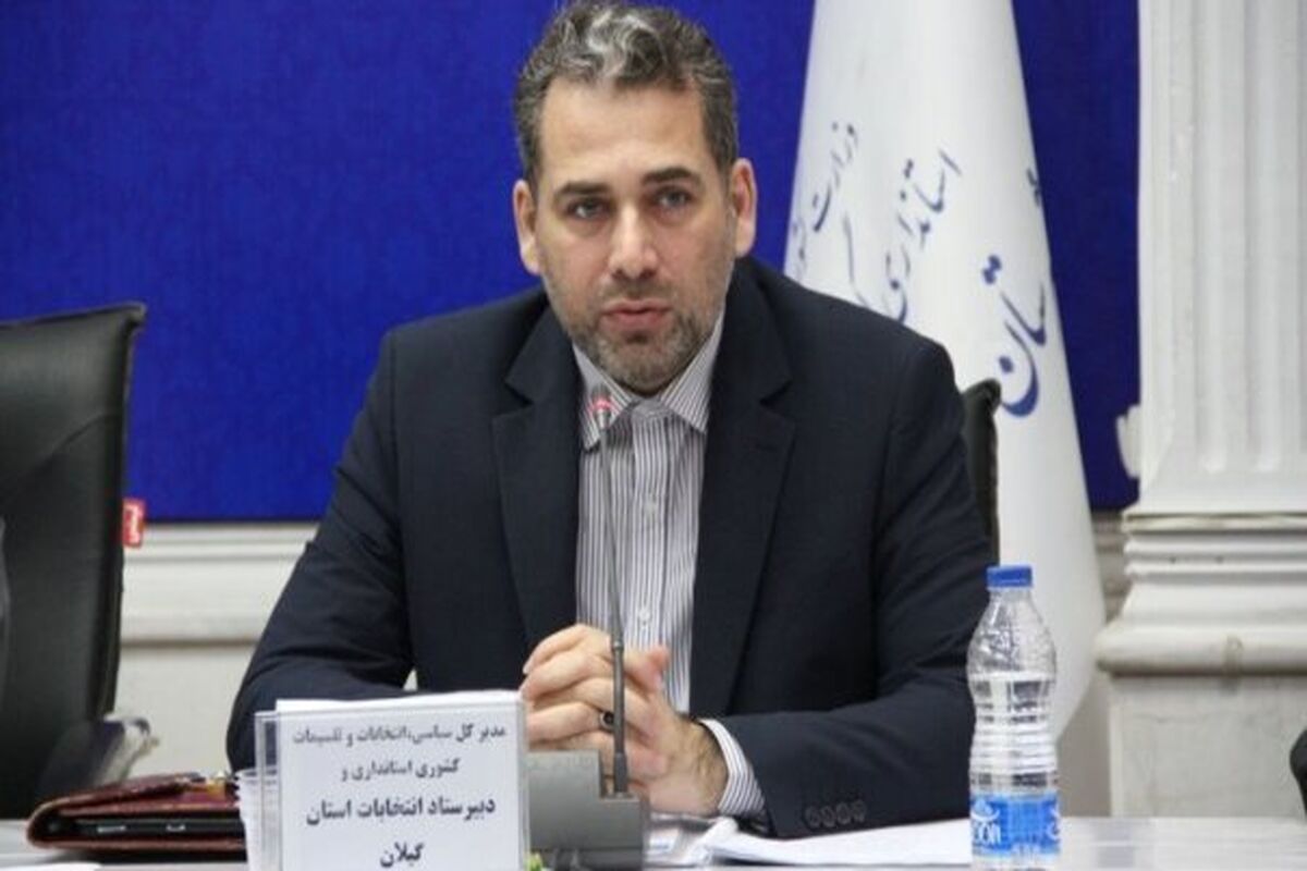 دبیر و سخنگوی ستاد انتخابات گیلان