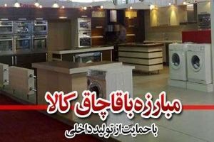 کشف انبار لوازم‌ خانگی‌ قاچاق در رشت