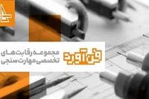 نخستین دوره مسابقات استانی فن‌آورد برگزار می‌شود