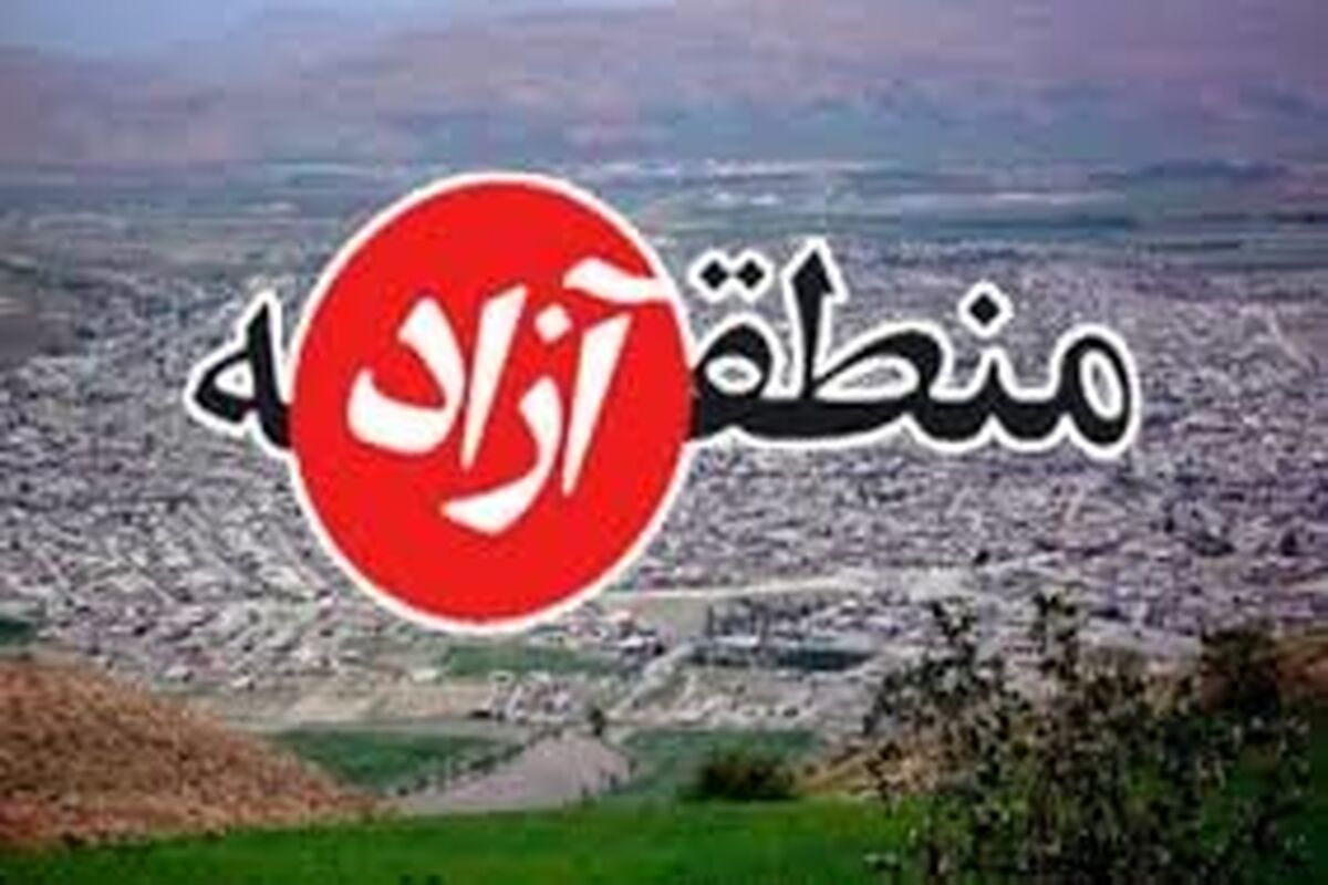 منطقه ازاد