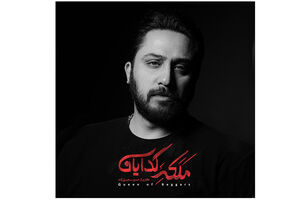 روزبه بمانی خواننده سریال «ملکه گدایان» شد