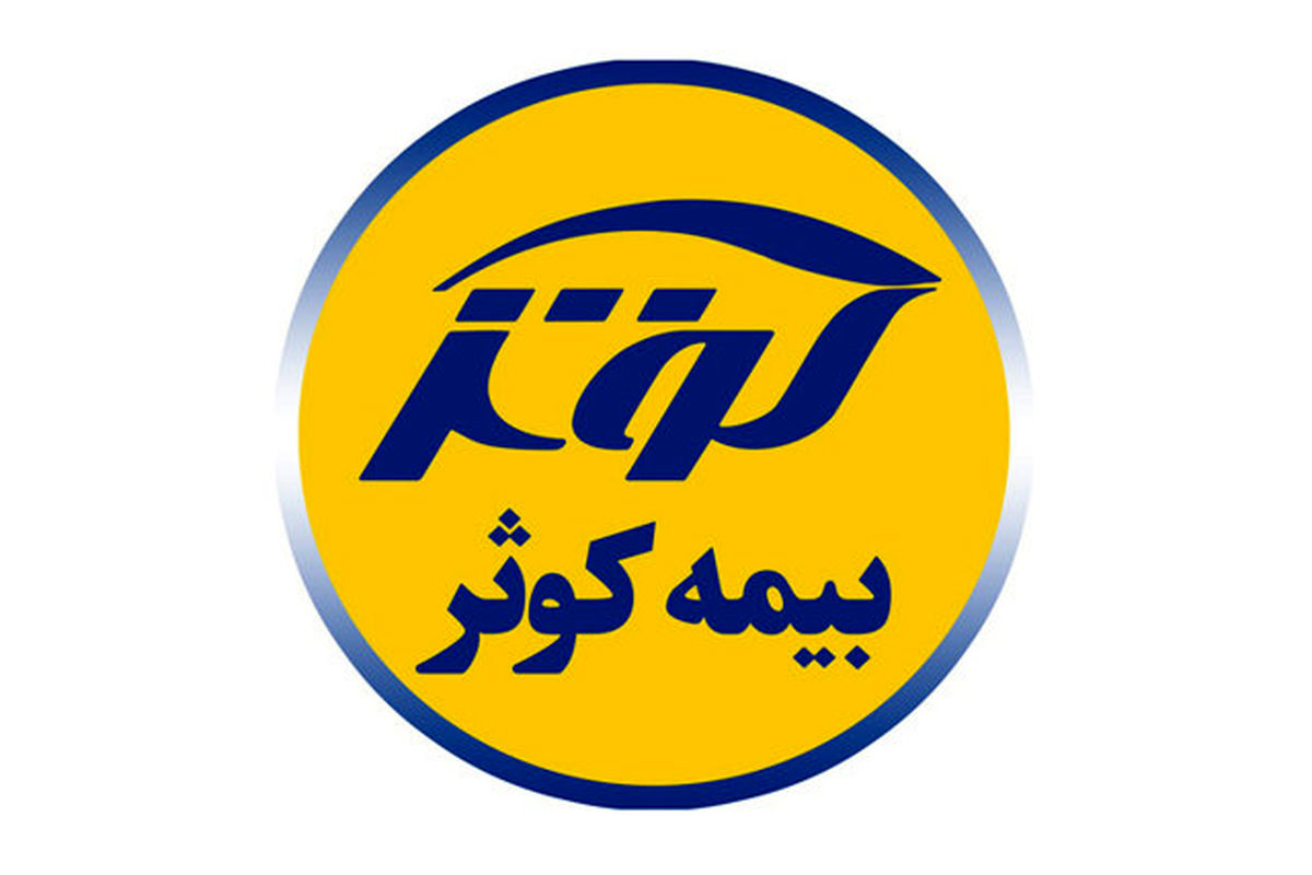 بیمه کوثر..