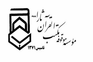 مؤسسه موقوفه مکتب القرآن ثارالله پایگاه بزرگ قرآنی در جنوب کشور است