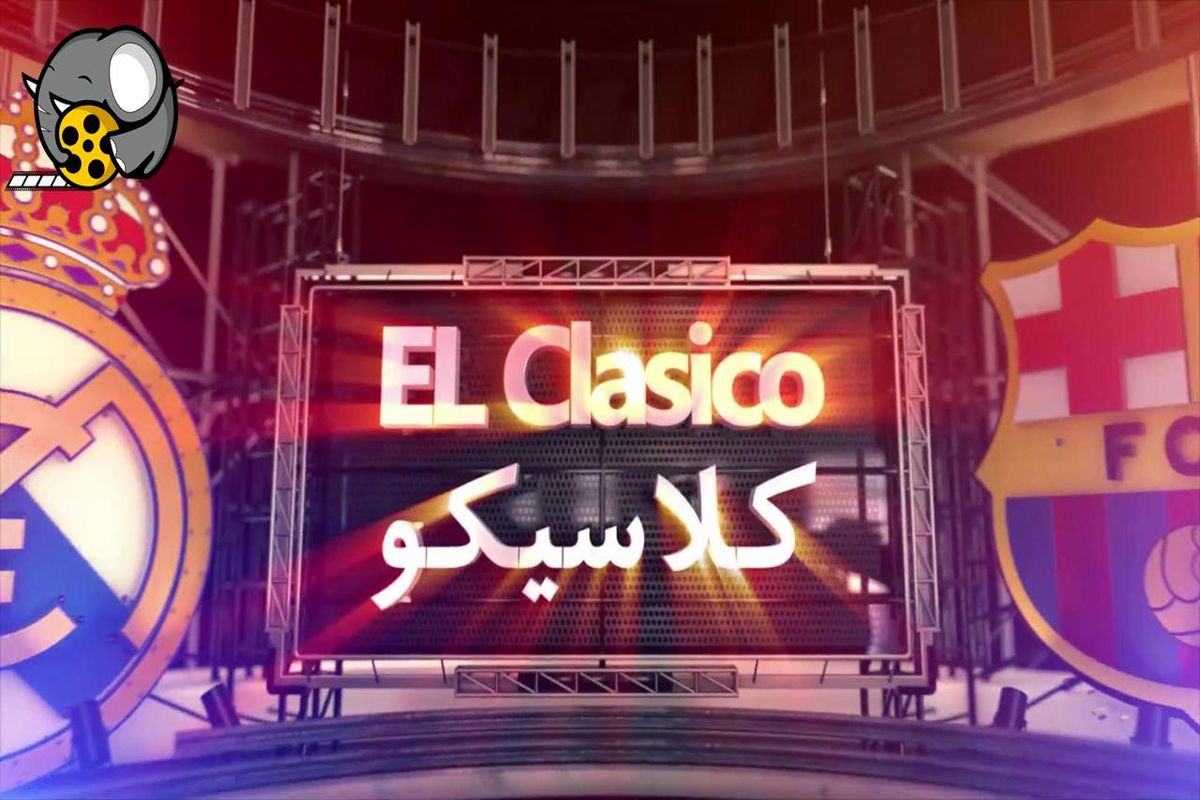 فیلم سینمایی کلاسیکو