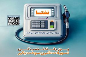ارائه خدمات ویژه به دارندگان جایگاه‌های سوخت از سوی بانک رفاه کارگران تداوم دارد