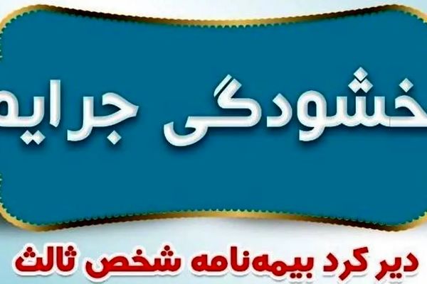 بخشیده شدن جرائم دیرکرد بیمه‌نامه شخص ثالث