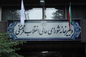استادهای معترض به قطع همکاری به شورای عالی انقلاب فرهنگی مراجعه کنند