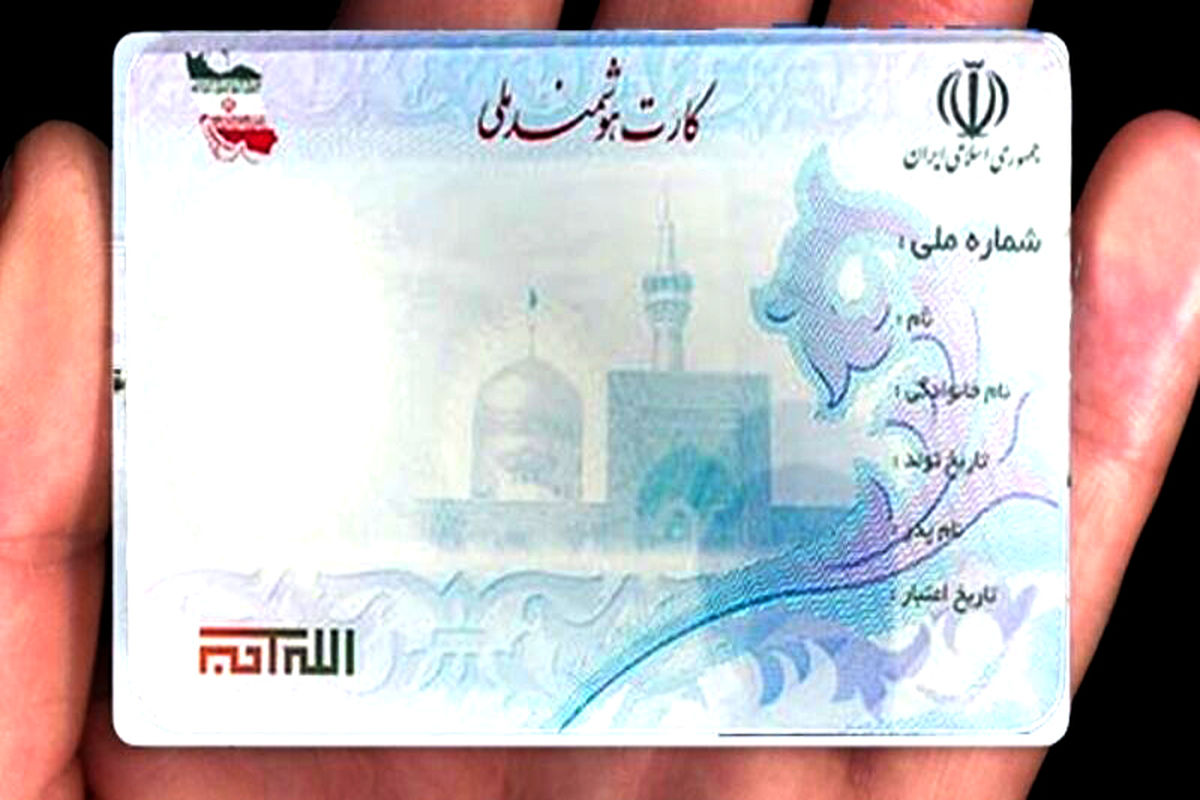 کارت ملی هوشمند در خراسان رضوی 