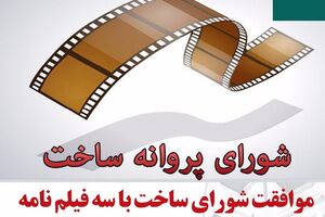 موافقت شورای ساخت با 3 فیلم‌نامه