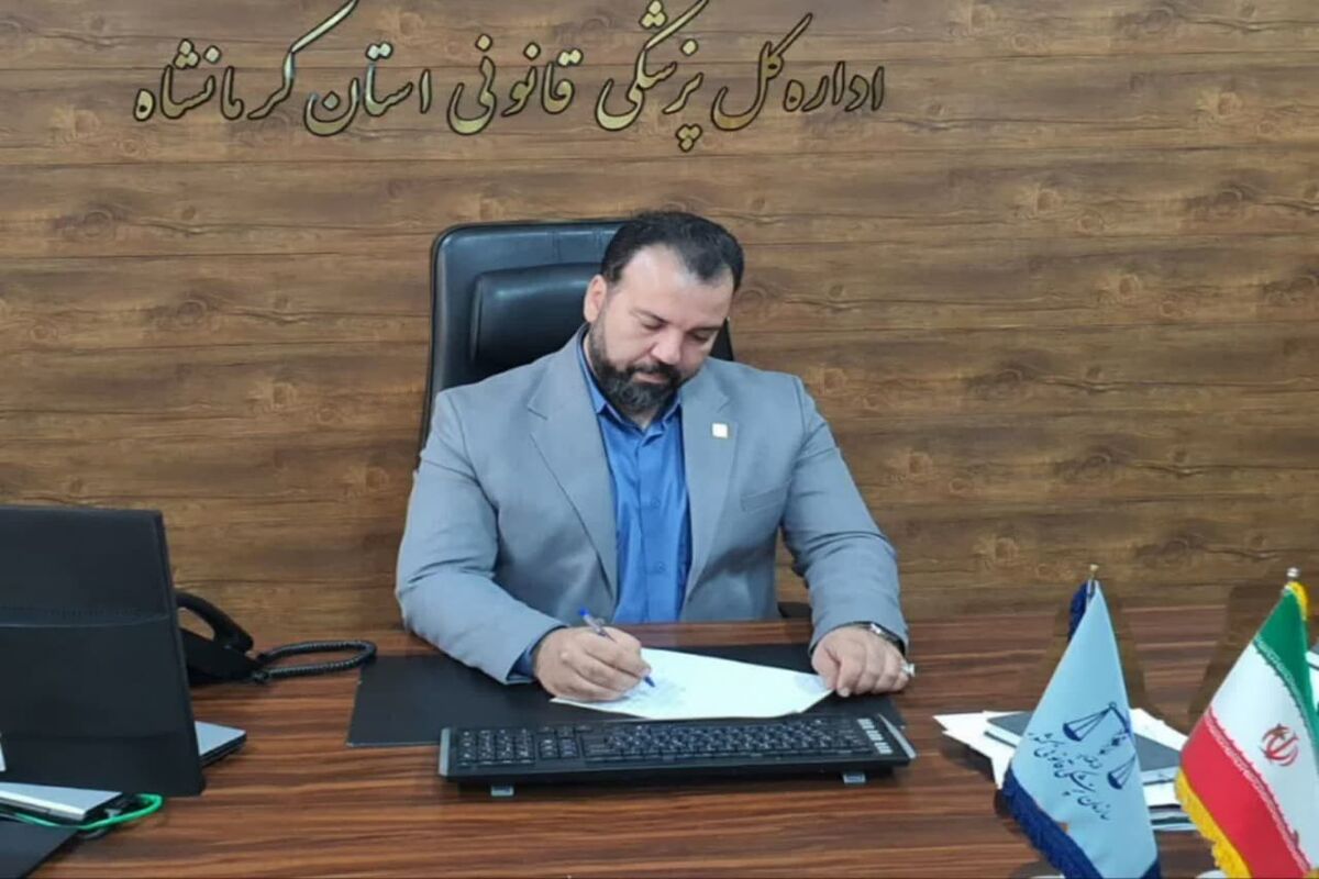 مدیرکل پزشکی قانونی استان کرمانشاه