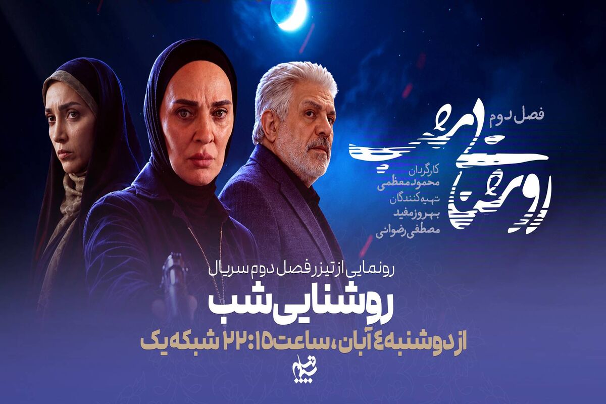 سریال روشنایی شب