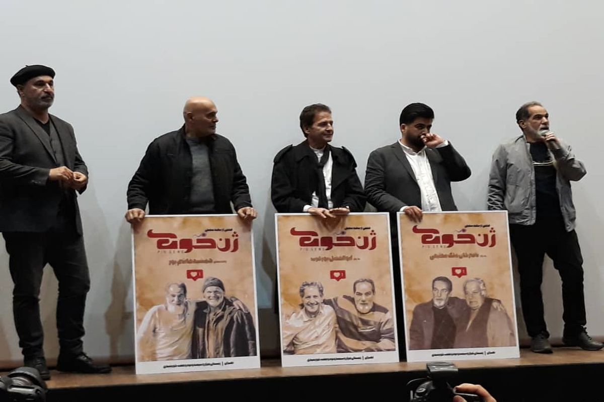 مراسم اکران خصوصی فیلم سینمایی ژن خوک