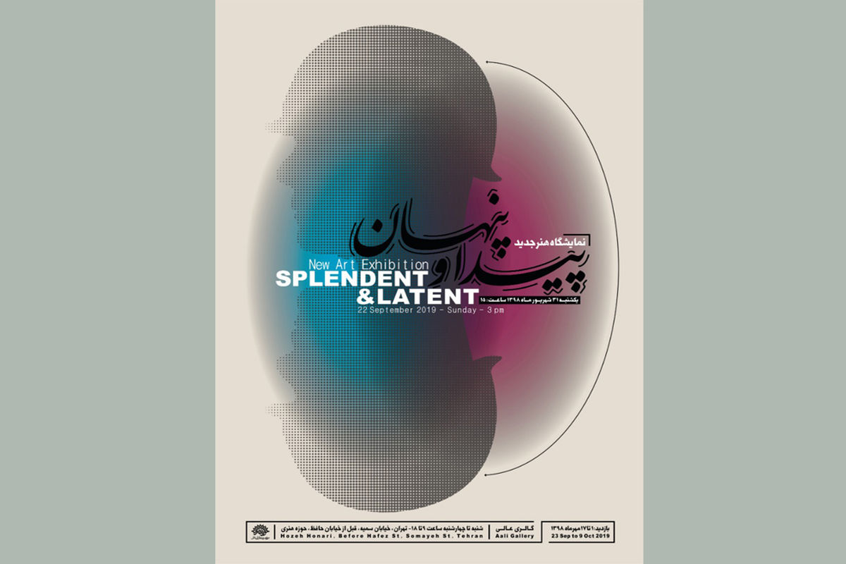 نمایشگاه هنرهای مفهومی پیدا و پنهان