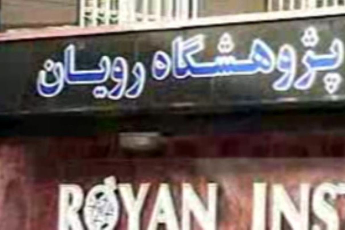 پژوهشگاه رویان