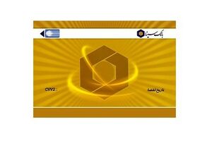 تمدید کارت های منقضی شده مشتریان بانک سینا در اردیبهشت ماه برای یک سال دیگر