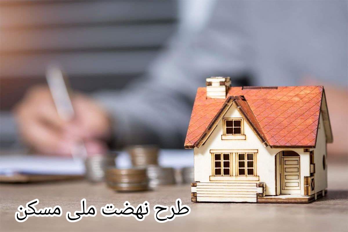 طرح نهضت + ملی +مسکن 